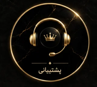 پشتیبانی💬