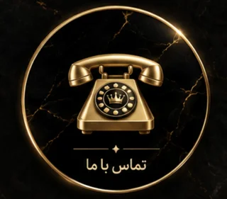 تماس با ما 📞